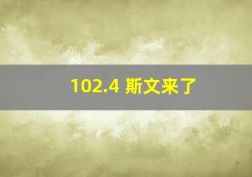 102.4 斯文来了